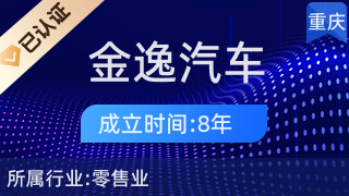 重慶金逸汽車銷售 專業二手車經紀與信息咨詢的可靠伙伴
