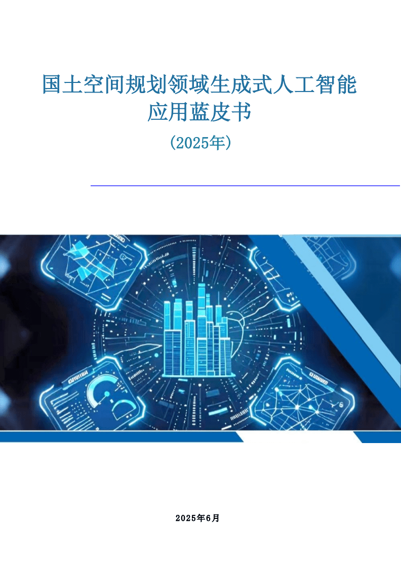 國土空間規(guī)劃領域生成式人工智能應用藍皮書